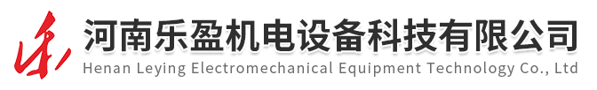 河南樂盈機電設備科技有限公司